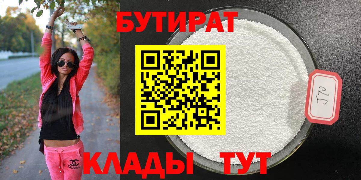 Бутират 1.4BDO Торжок