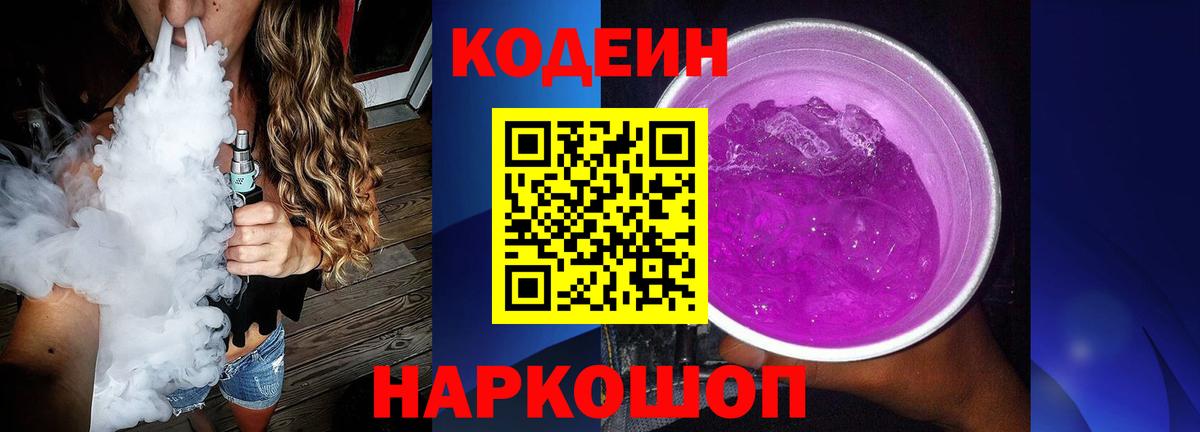 Торжок  Кодеиновый сироп Lean Purple Drank  Вход с VPN  Кодеин Purple Drank 